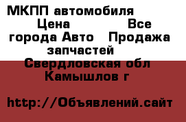 МКПП автомобиля MAZDA 6 › Цена ­ 10 000 - Все города Авто » Продажа запчастей   . Свердловская обл.,Камышлов г.